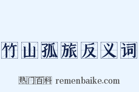 竹山孤旅反义词是什么意思的图片